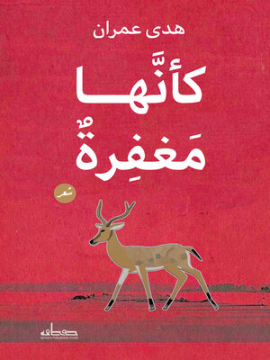 cover image of كأنها مغفرة